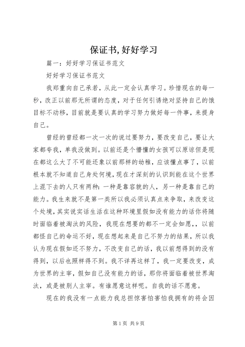 保证书,好好学习 (4).docx