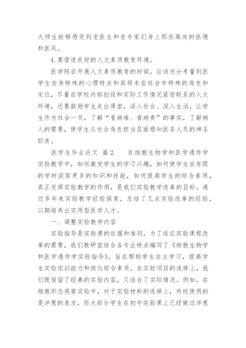 医学生毕业论文精编.docx