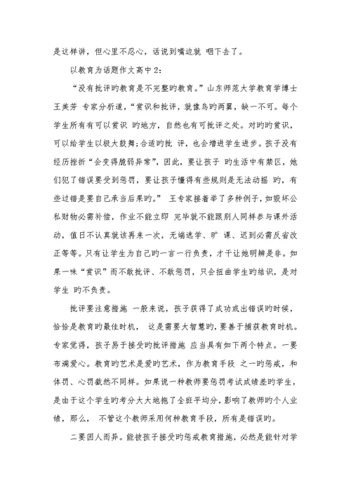 2022年以教育为话题作文高中 作文高中