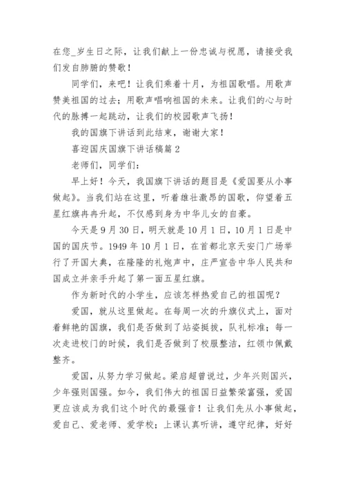 喜迎国庆国旗下讲话稿（最新7篇）.docx