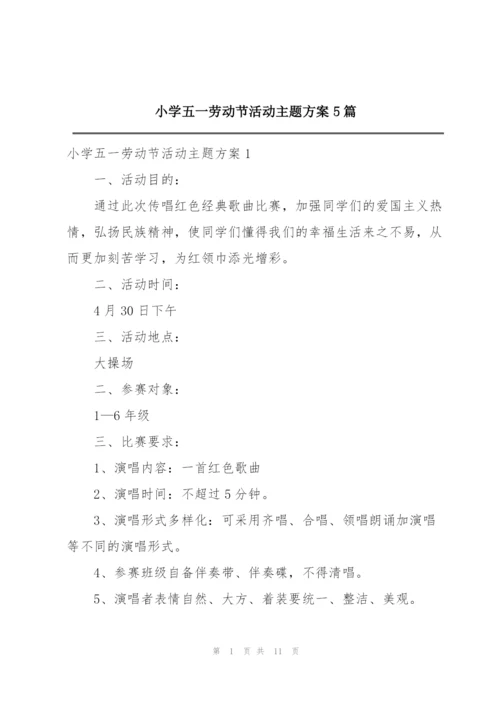 小学五一劳动节活动主题方案5篇.docx