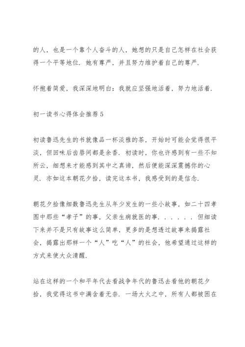 初一读书心得体会推荐5篇.docx