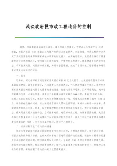 浅谈政府投市政工程造价的控制.docx