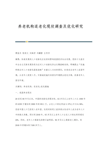 养老机构适老化现状调查及优化研究.docx