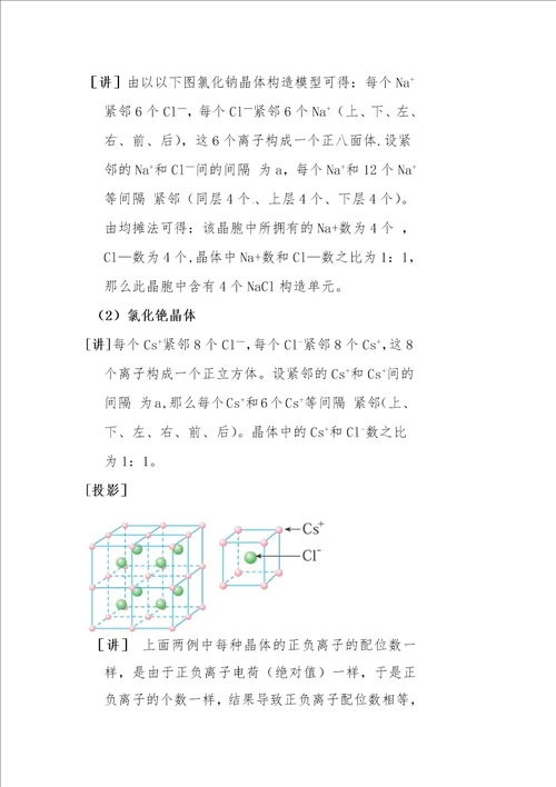 离子晶体的教学设计