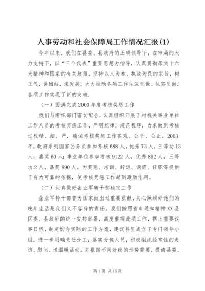 人事劳动和社会保障局工作情况汇报(1).docx