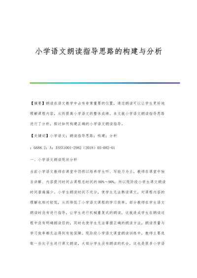 小学语文朗读指导思路的构建与分析.docx