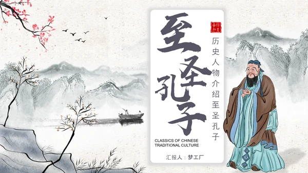 至圣孔子孔圣人儒家文化PPT模板