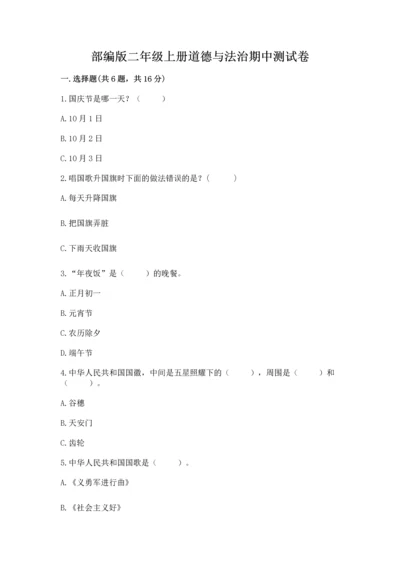部编版二年级上册道德与法治期中测试卷带答案（基础题）.docx