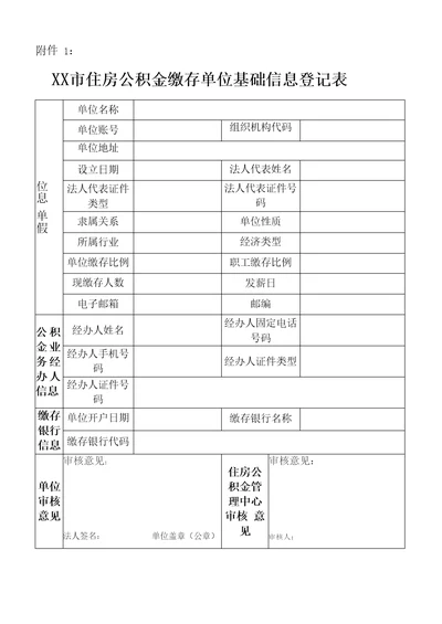 住房公积金缴存单位基础信息登记表