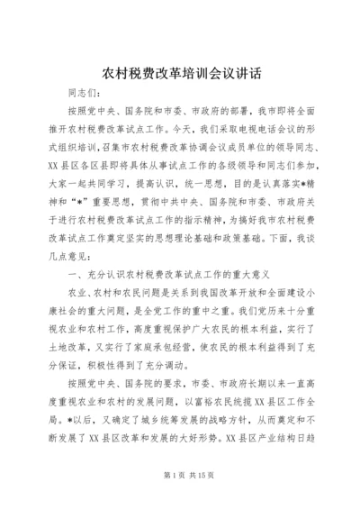 农村税费改革培训会议讲话 (2).docx