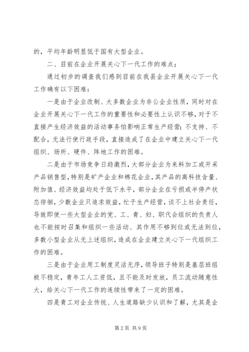 做好企业关心下一代工作的难点与对策 (2).docx