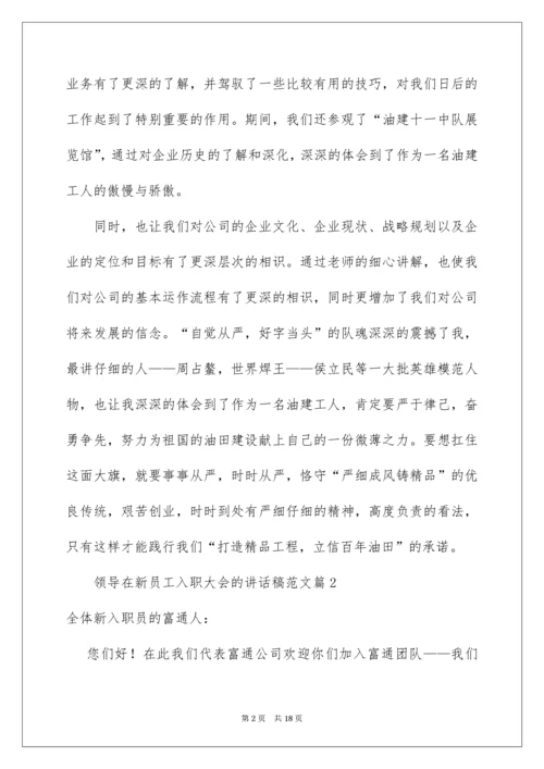 领导在新员工入职大会的讲话稿.docx