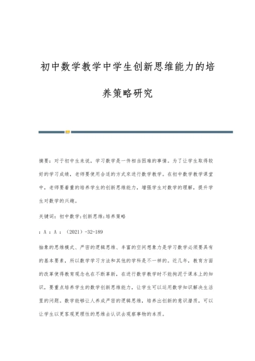 初中数学教学中学生创新思维能力的培养策略研究.docx