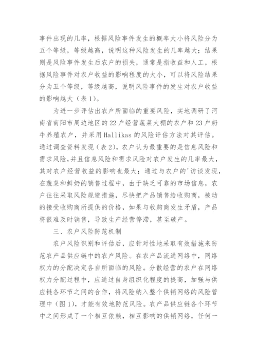 浅谈农产品供应链中农户风险及防范机制论文.docx