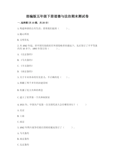 部编版五年级下册道德与法治期末测试卷及完整答案（典优）.docx