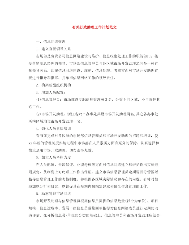 精编之有关行政助理工作计划范文.docx