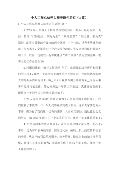 个人工作总结开头精美语句简短(3篇).docx