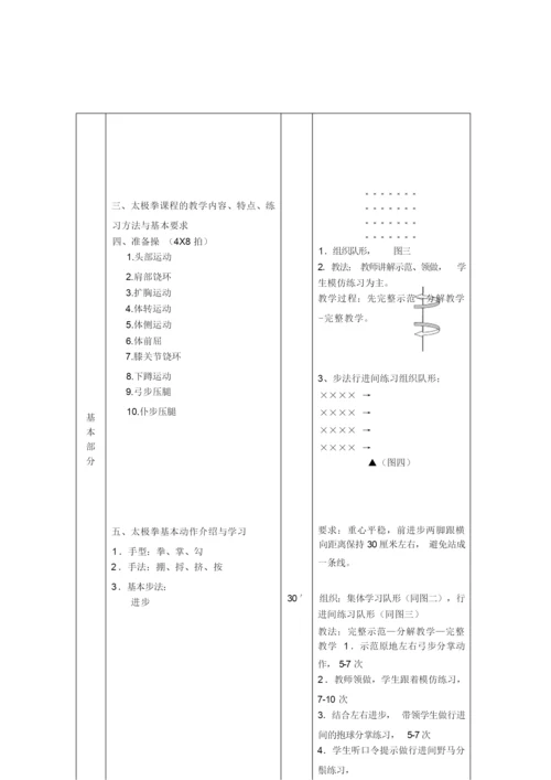 24式太极拳教案101641.docx