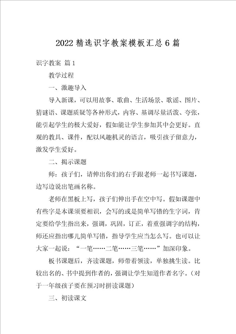 2022精选识字教案模板汇总6篇
