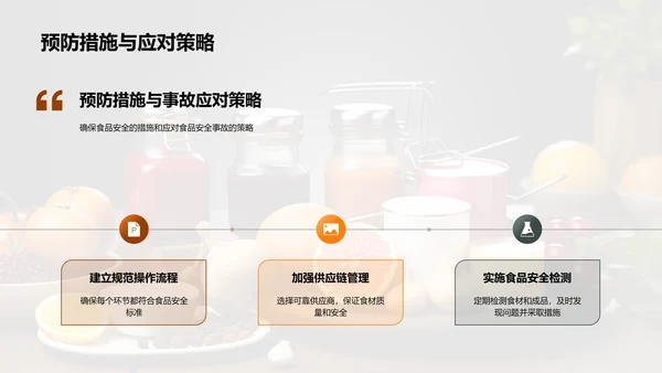 全面管理食品安全