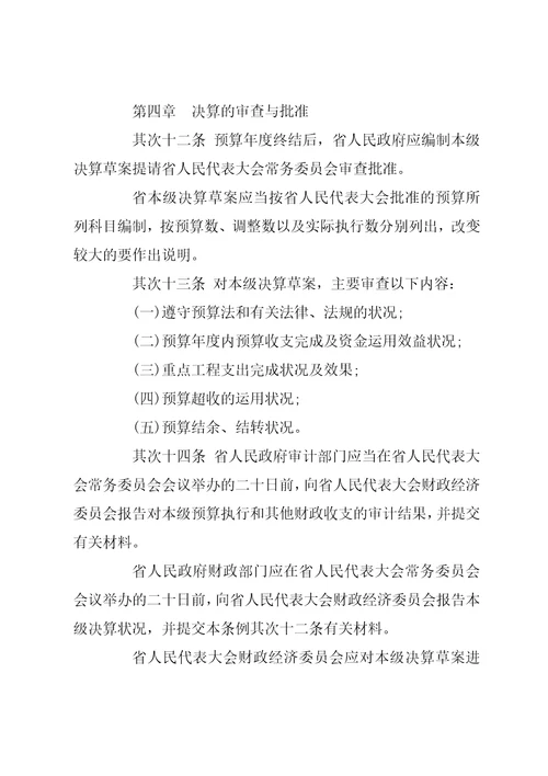 云南省预算审查监督条例云南省实施监督法办法