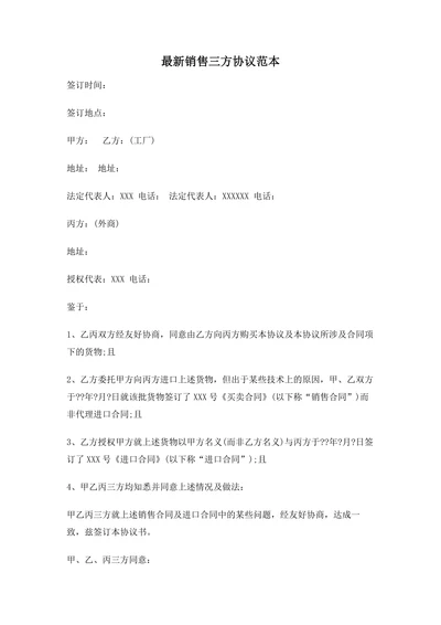 最新销售三方协议范本合同协议书范文模板
