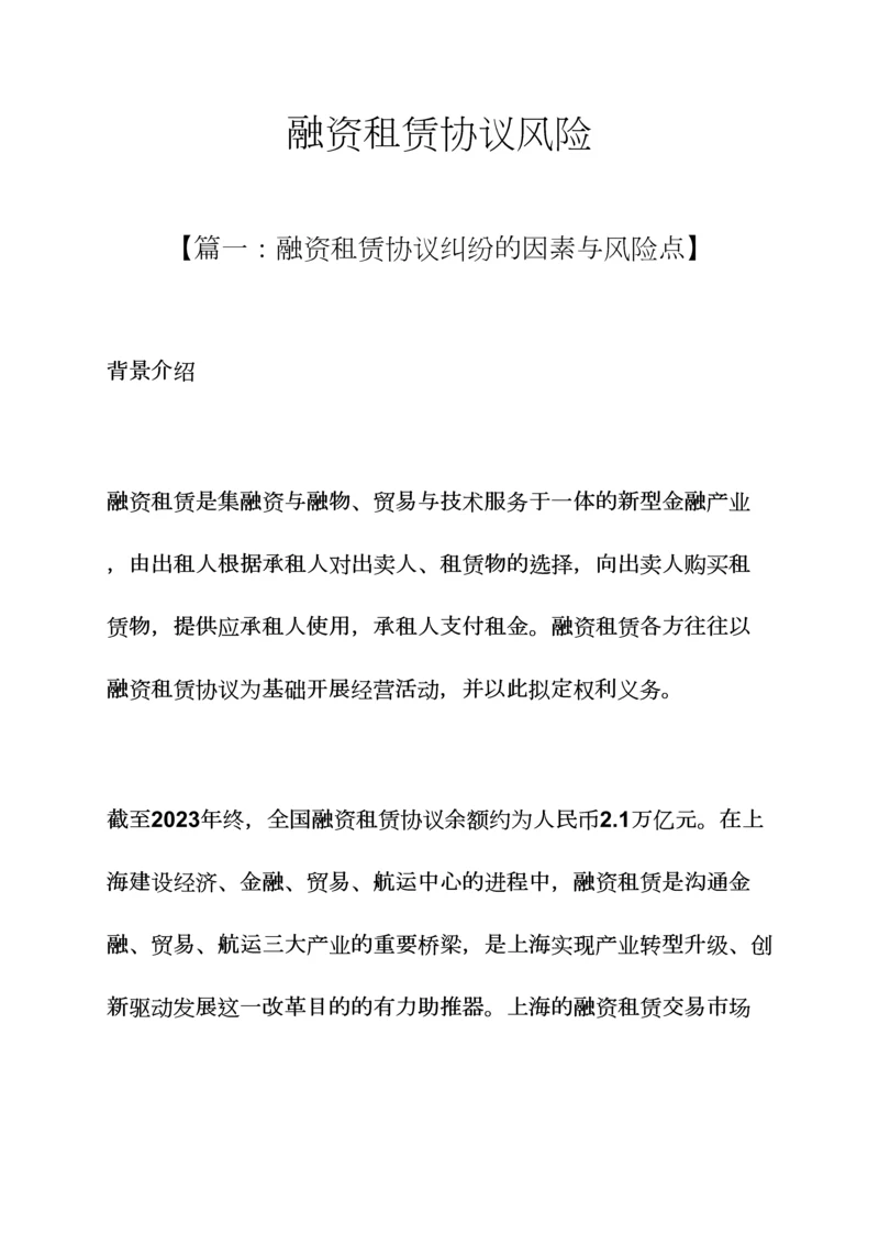 合同范本之融资租赁合同风险.docx