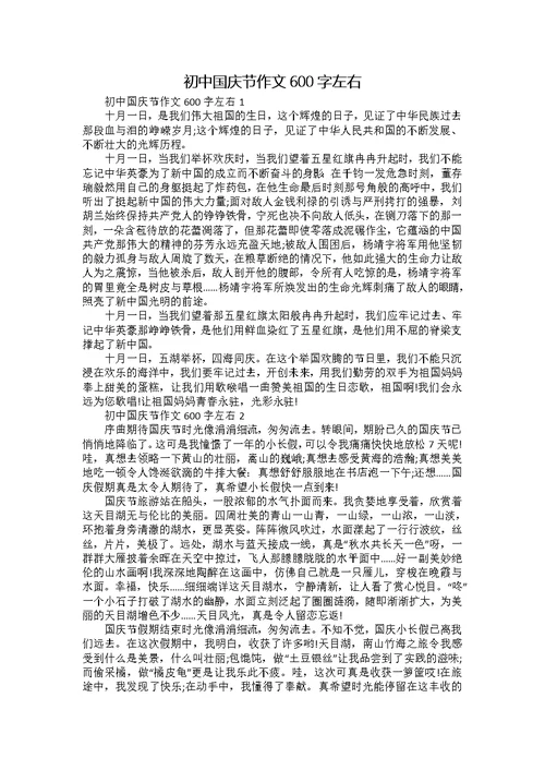 初中国庆节作文600字左右