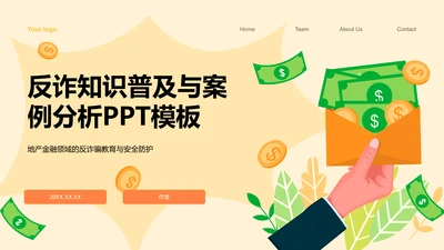 反诈知识普及与案例分析PPT模板