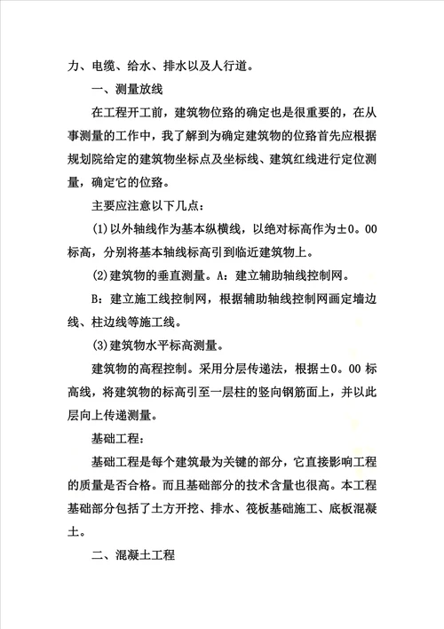 关于建筑工地实习总结