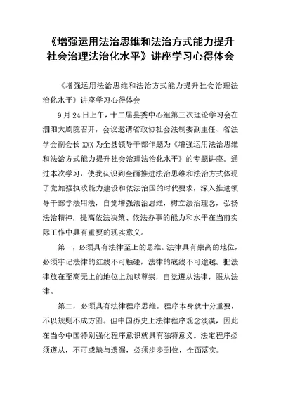 《增强运用法治思维和法治方式能力提升社会治理法治化水平》讲座学习心得体会