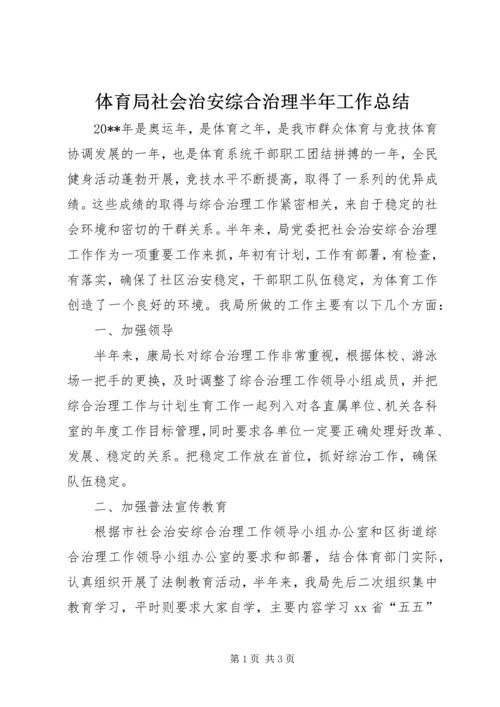 体育局社会治安综合治理半年工作总结.docx