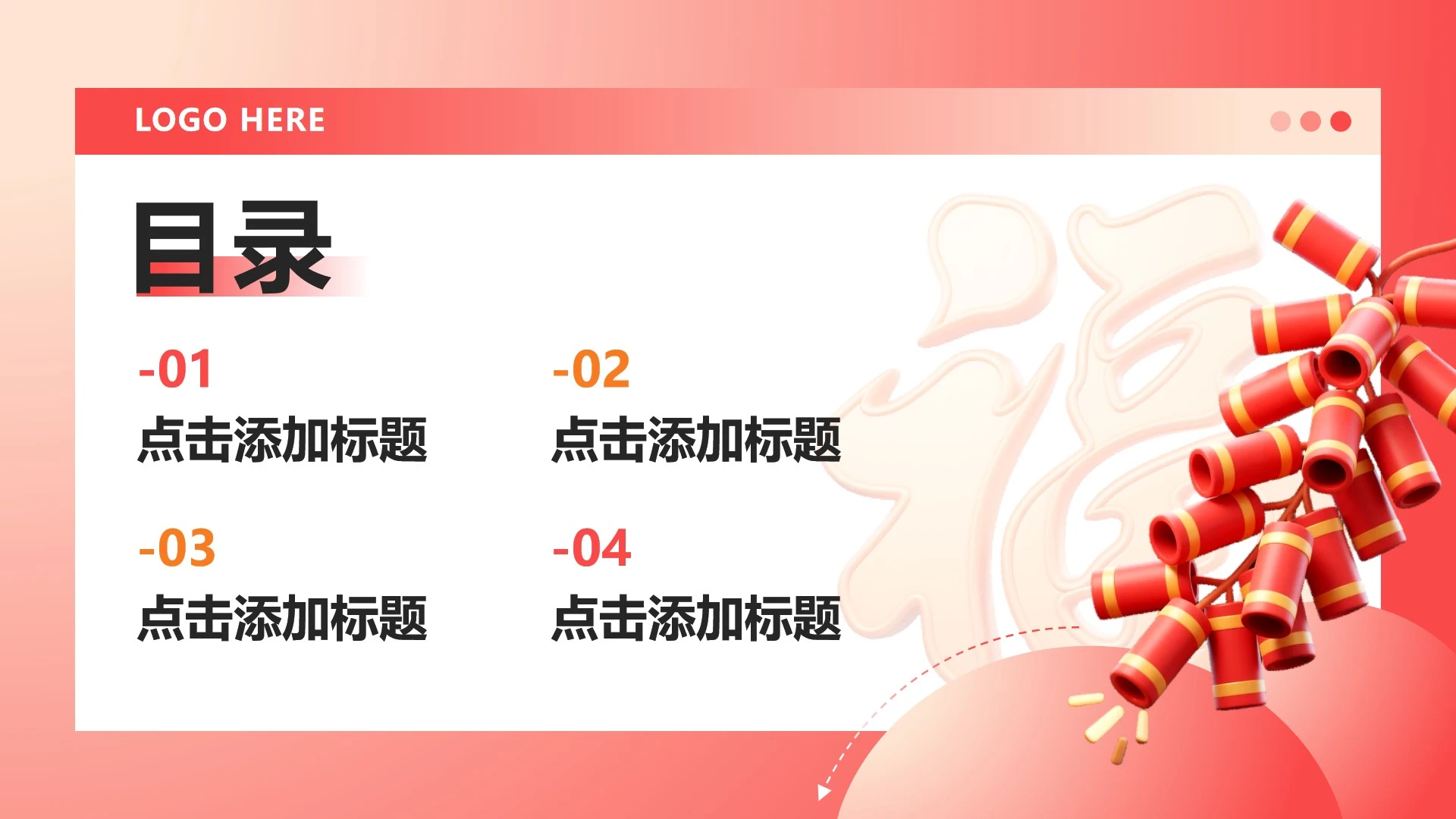 红黄色3D风春节企业活动目录页PPT单页
