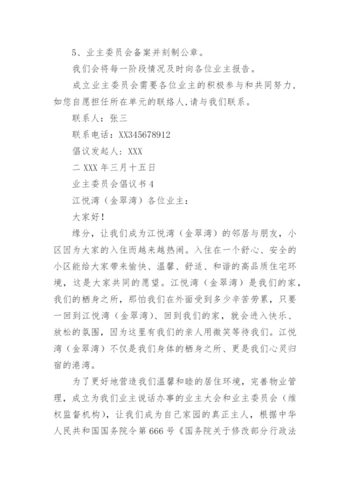 业主委员会倡议书.docx