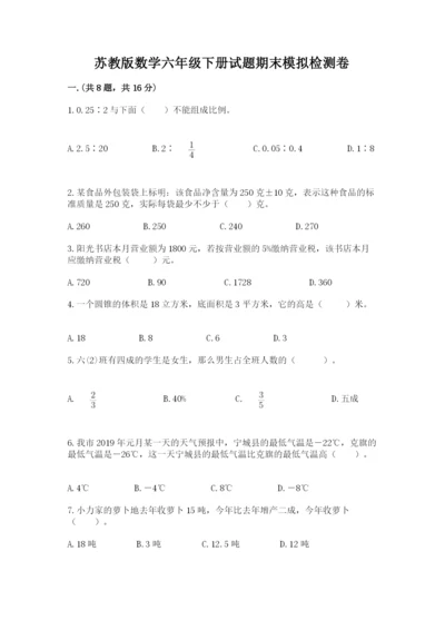 苏教版数学六年级下册试题期末模拟检测卷附答案（研优卷）.docx