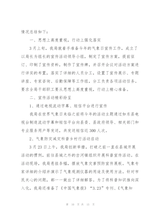 开展3.23世界气象日活动总结范文10篇.docx