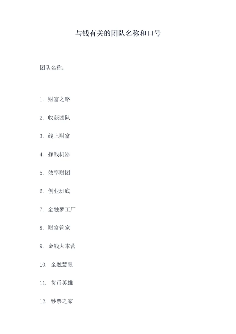 与钱有关的团队名称和口号
