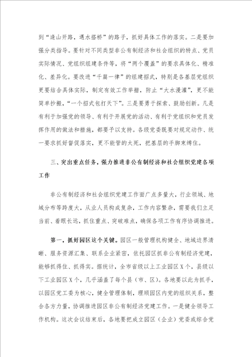 在X市委非公有制经济组织和社会组织工委工作会议上的讲话材料