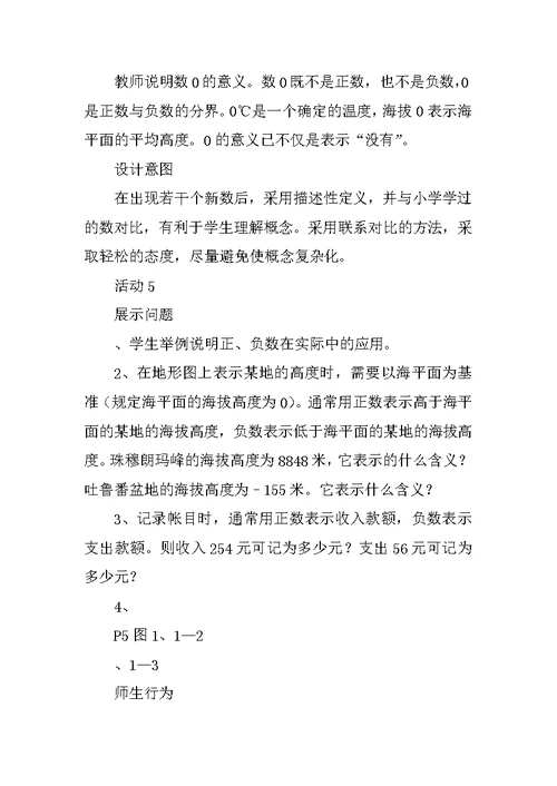 七年级数学正数和负数教案