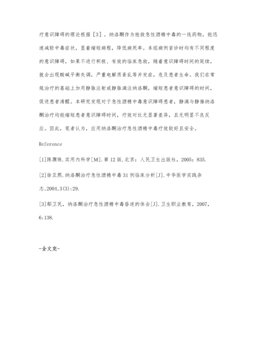 纳洛酮治疗急性酒精中毒疗效分析.docx