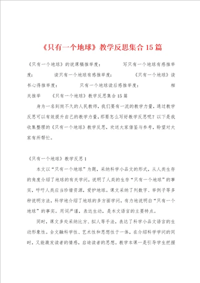 只有一个地球教学反思集合15篇