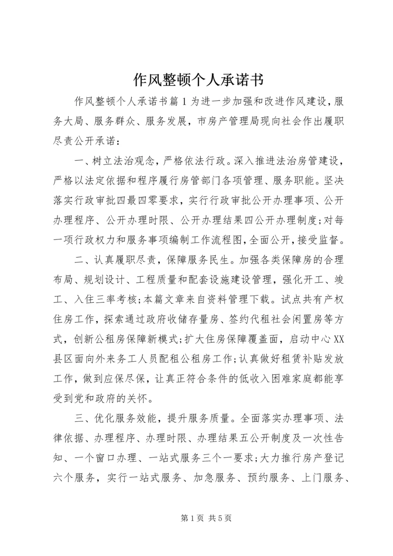 作风整顿个人承诺书 (2).docx
