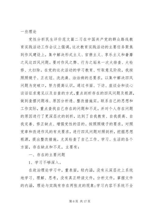 党性分析民生评价范文.docx