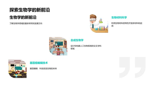 生物学深度讲座PPT模板