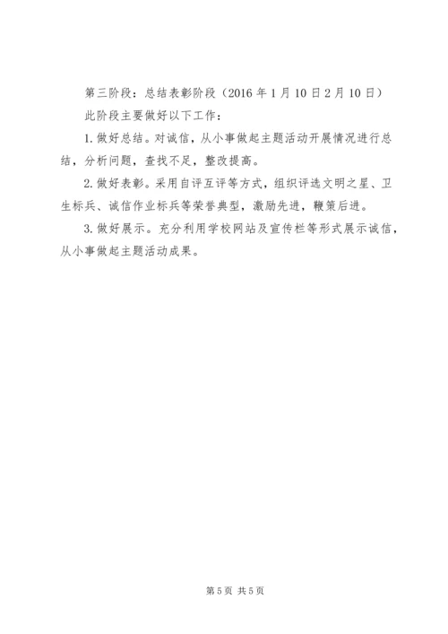 诚信从小事做起主题教育活动方案.docx