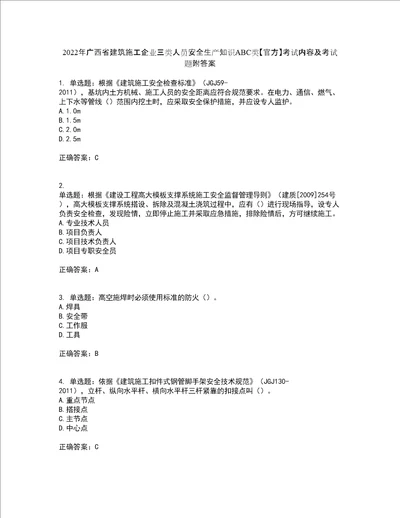 2022年广西省建筑施工企业三类人员安全生产知识ABC类官方考试内容及考试题附答案第97期