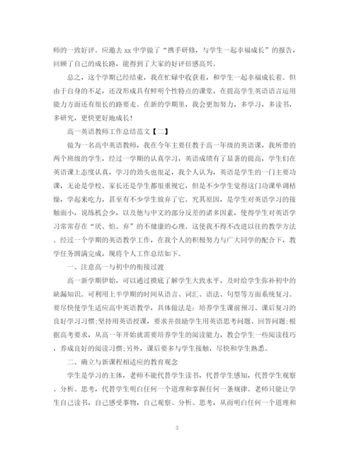 精编之高一英语教师工作总结范文.docx