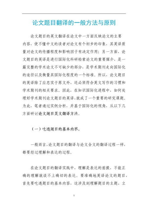 论文题目翻译的一般方法与原则.docx
