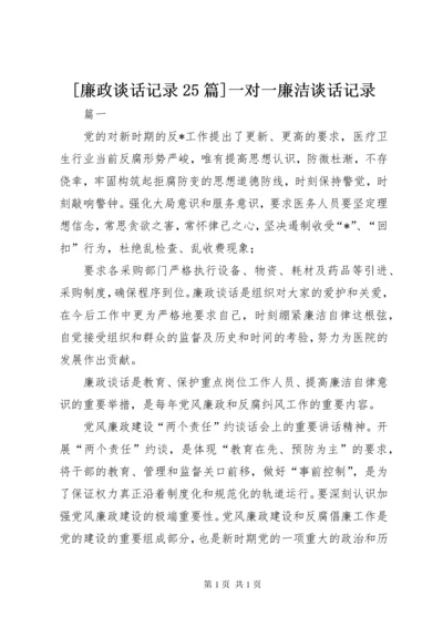 [廉政谈话记录25篇]一对一廉洁谈话记录.docx